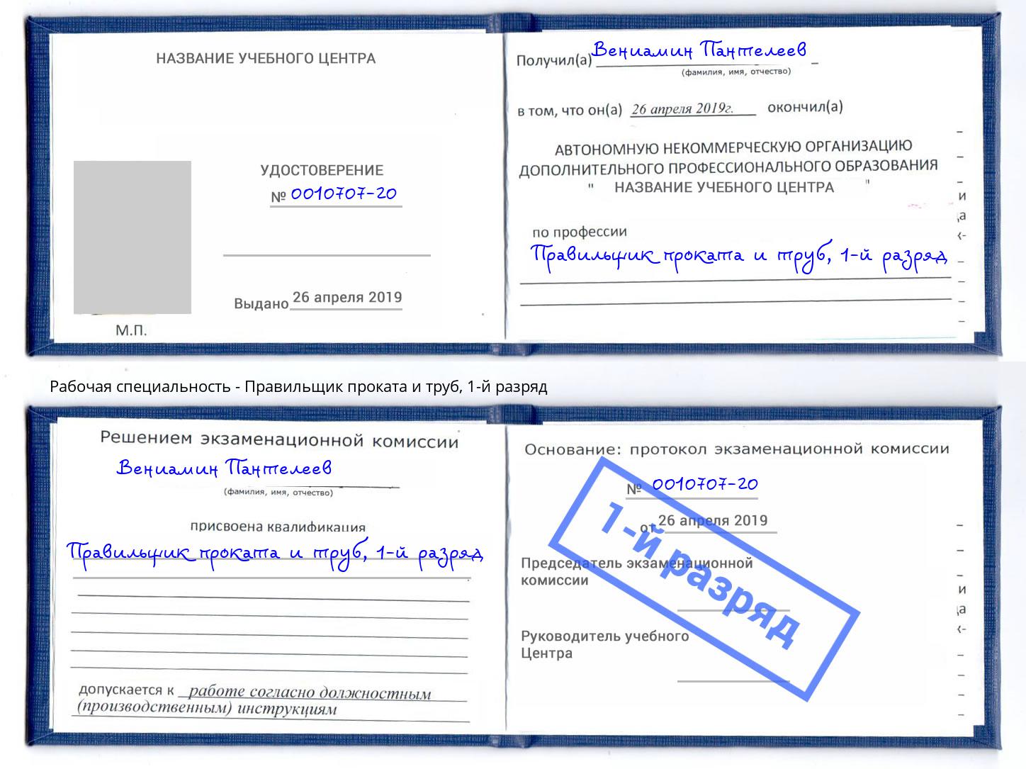 корочка 1-й разряд Правильщик проката и труб Кизляр