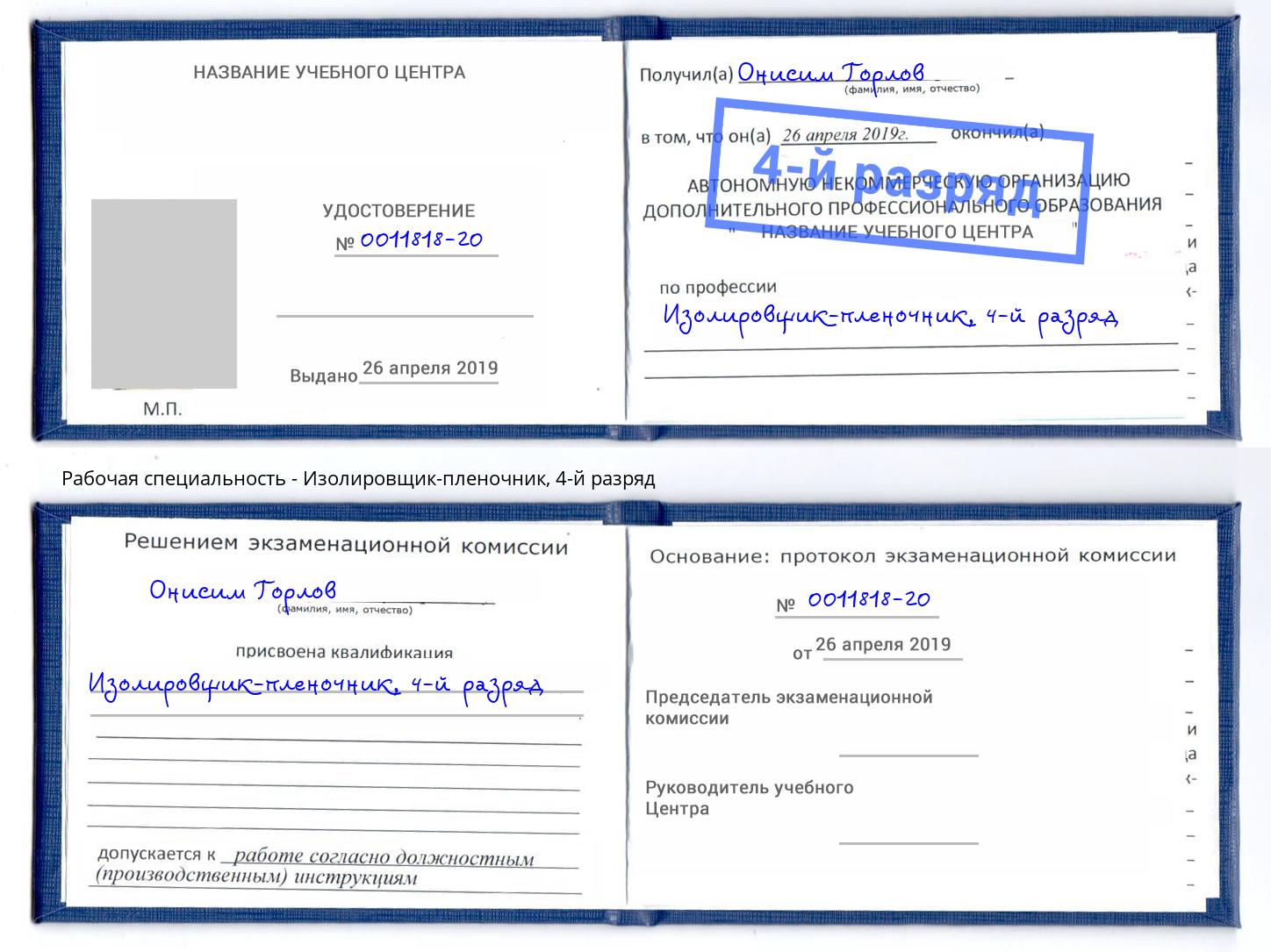 корочка 4-й разряд Изолировщик-пленочник Кизляр