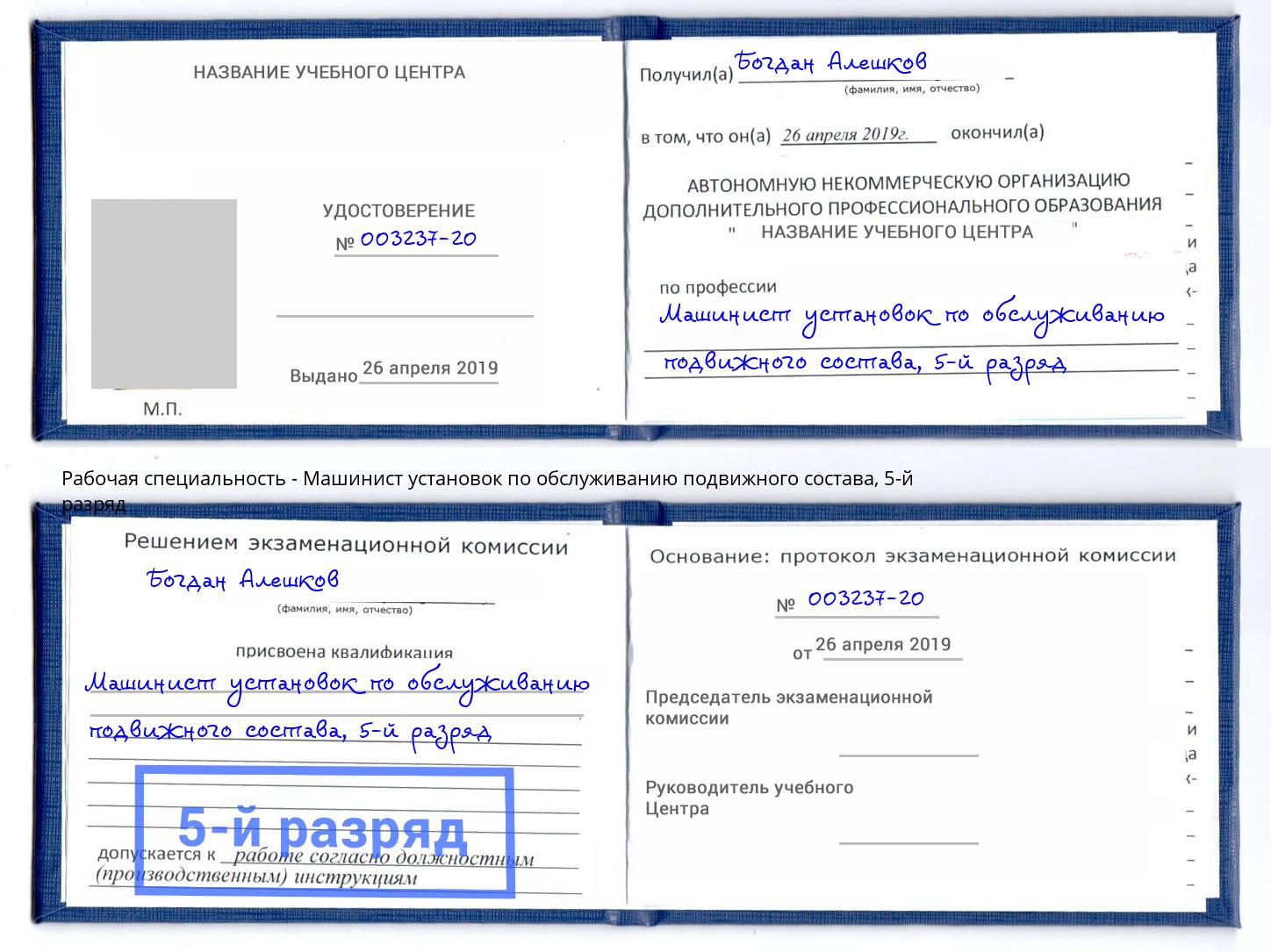 корочка 5-й разряд Машинист установок по обслуживанию подвижного состава Кизляр