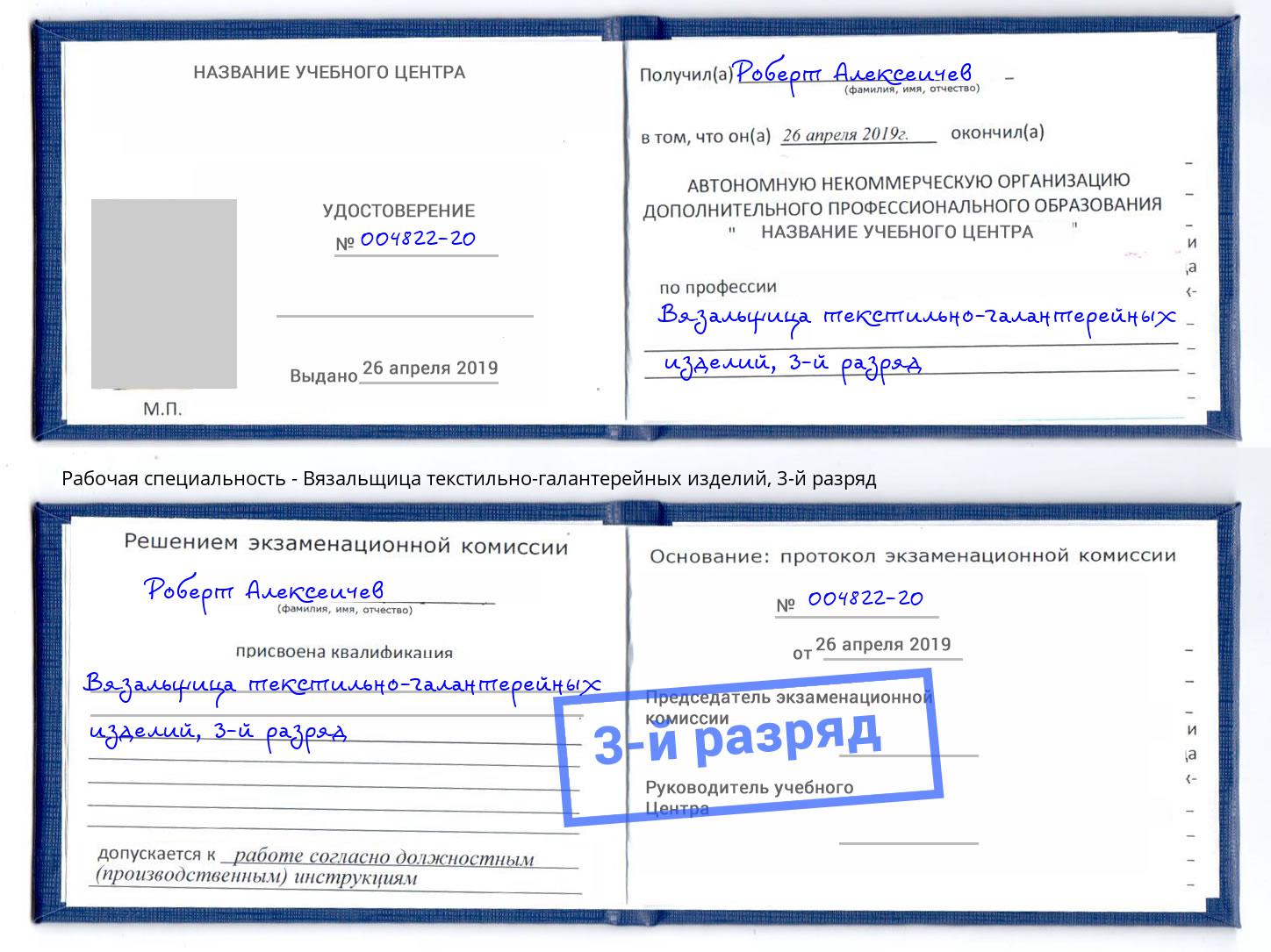 корочка 3-й разряд Вязальщица текстильно-галантерейных изделий Кизляр