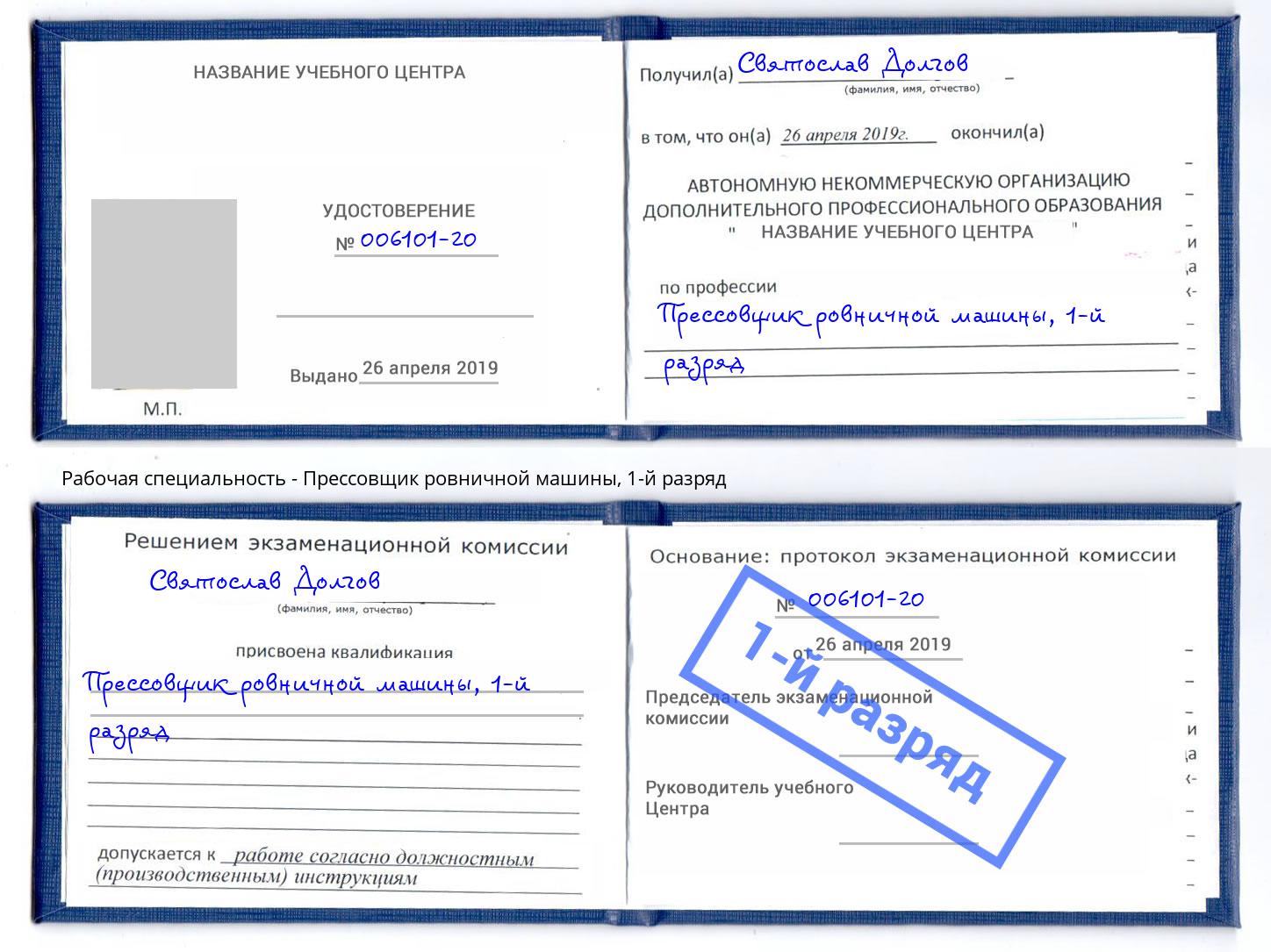 корочка 1-й разряд Прессовщик ровничной машины Кизляр