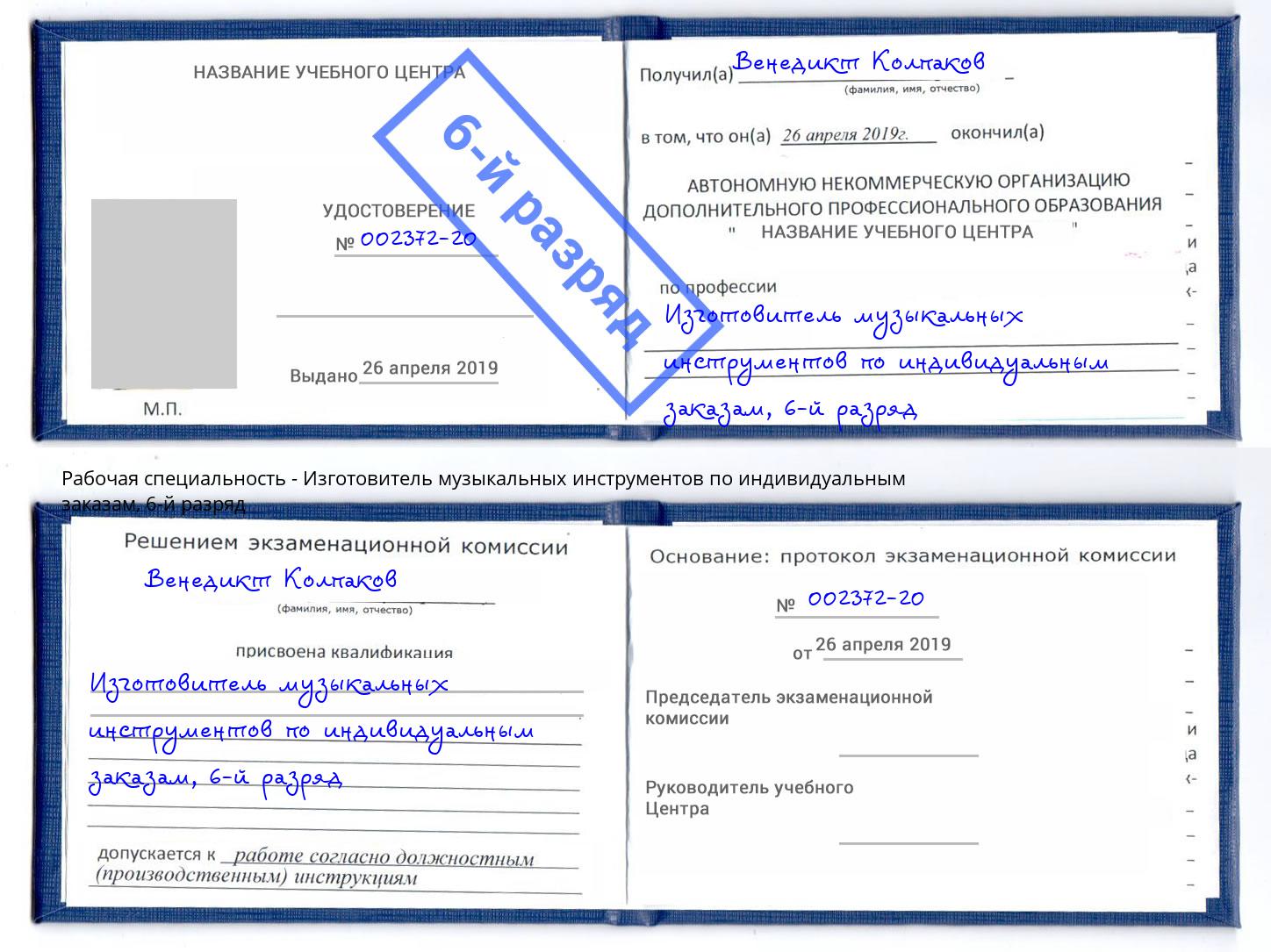 корочка 6-й разряд Изготовитель музыкальных инструментов по индивидуальным заказам Кизляр
