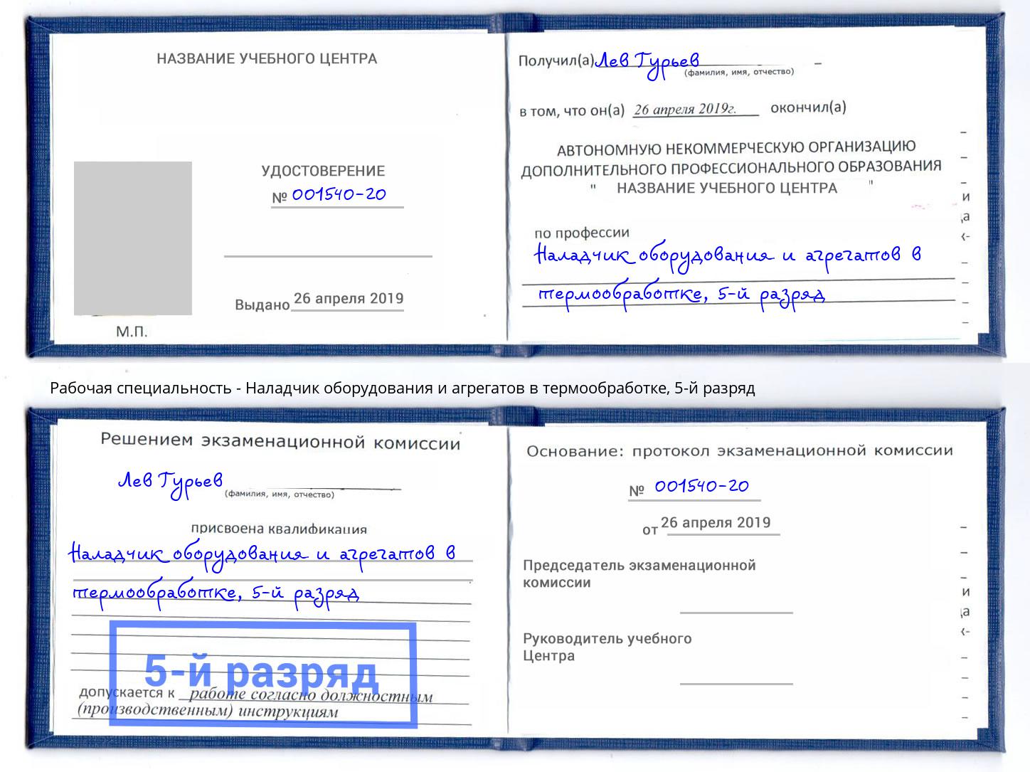 корочка 5-й разряд Наладчик оборудования и агрегатов в термообработке Кизляр