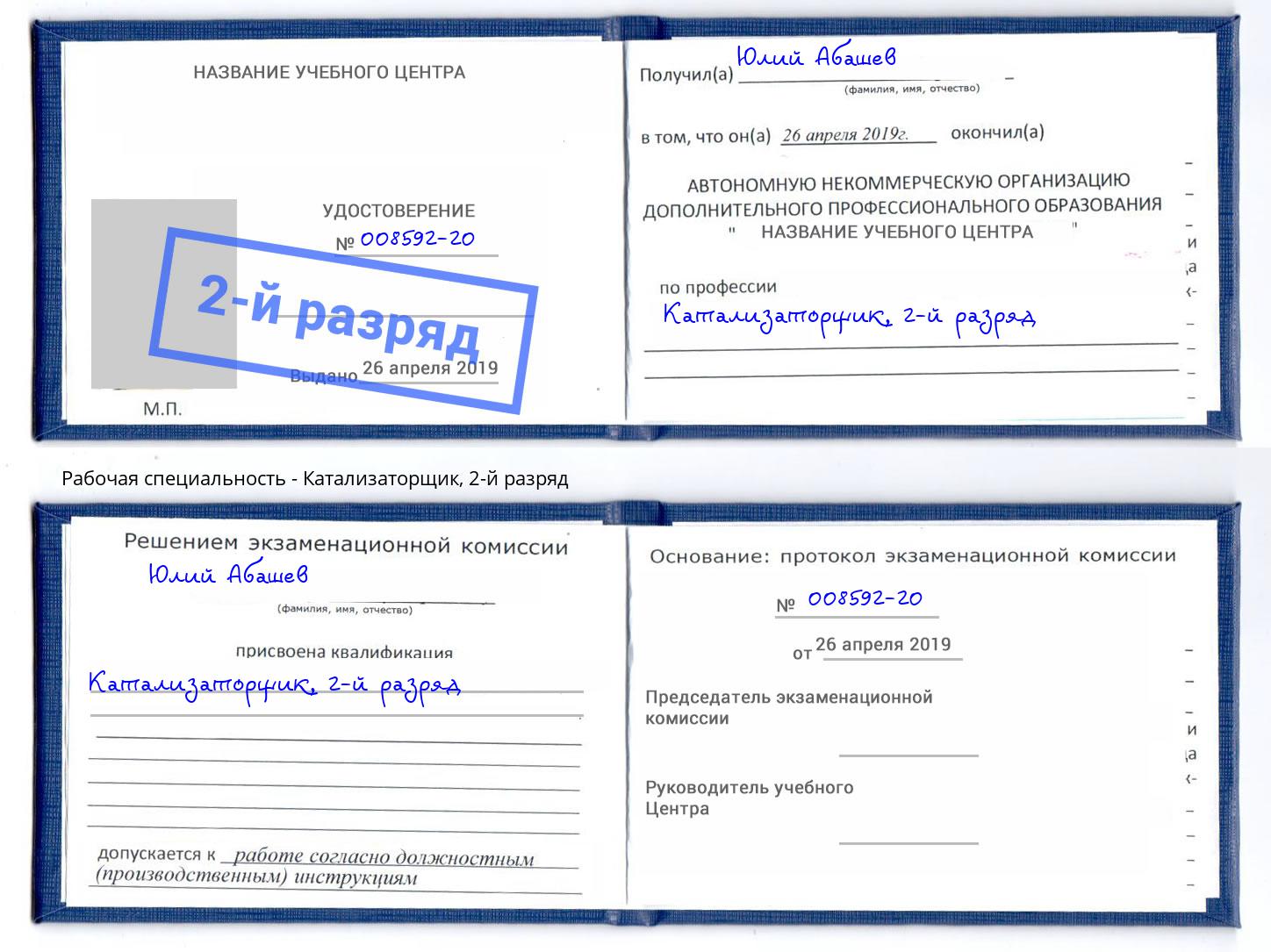 корочка 2-й разряд Катализаторщик Кизляр