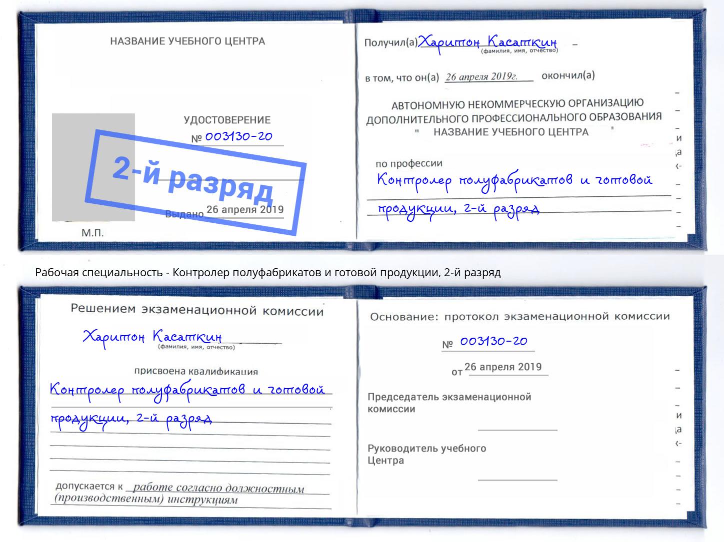 корочка 2-й разряд Контролер полуфабрикатов и готовой продукции Кизляр