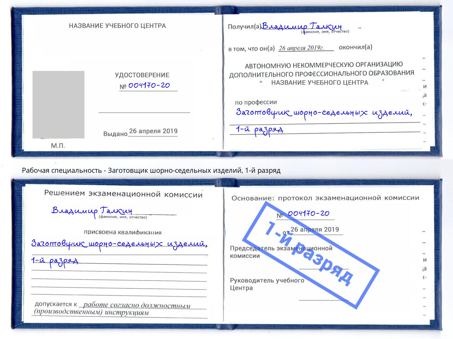 корочка 1-й разряд Заготовщик шорно-седельных изделий Кизляр