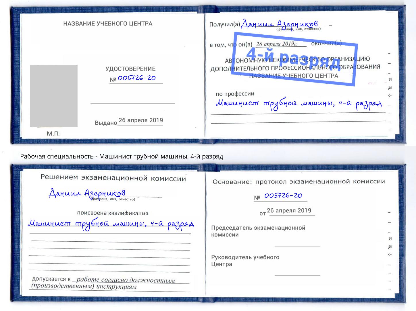 корочка 4-й разряд Машинист трубной машины Кизляр