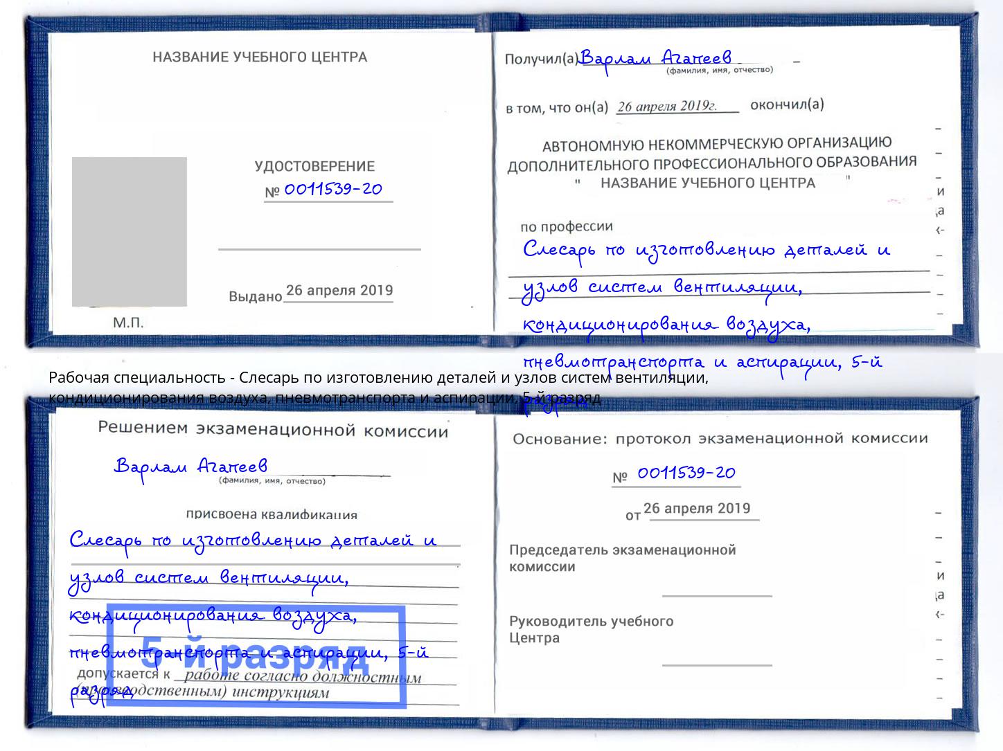 корочка 5-й разряд Слесарь по изготовлению деталей и узлов систем вентиляции, кондиционирования воздуха, пневмотранспорта и аспирации Кизляр