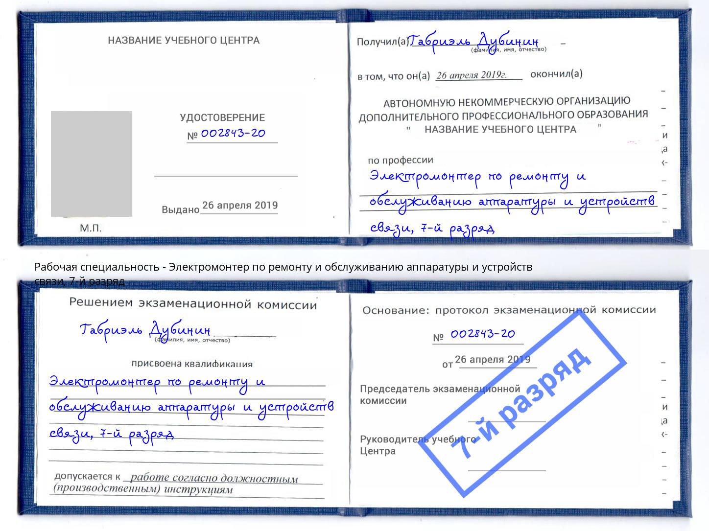 корочка 7-й разряд Электромонтер по ремонту и обслуживанию аппаратуры и устройств связи Кизляр