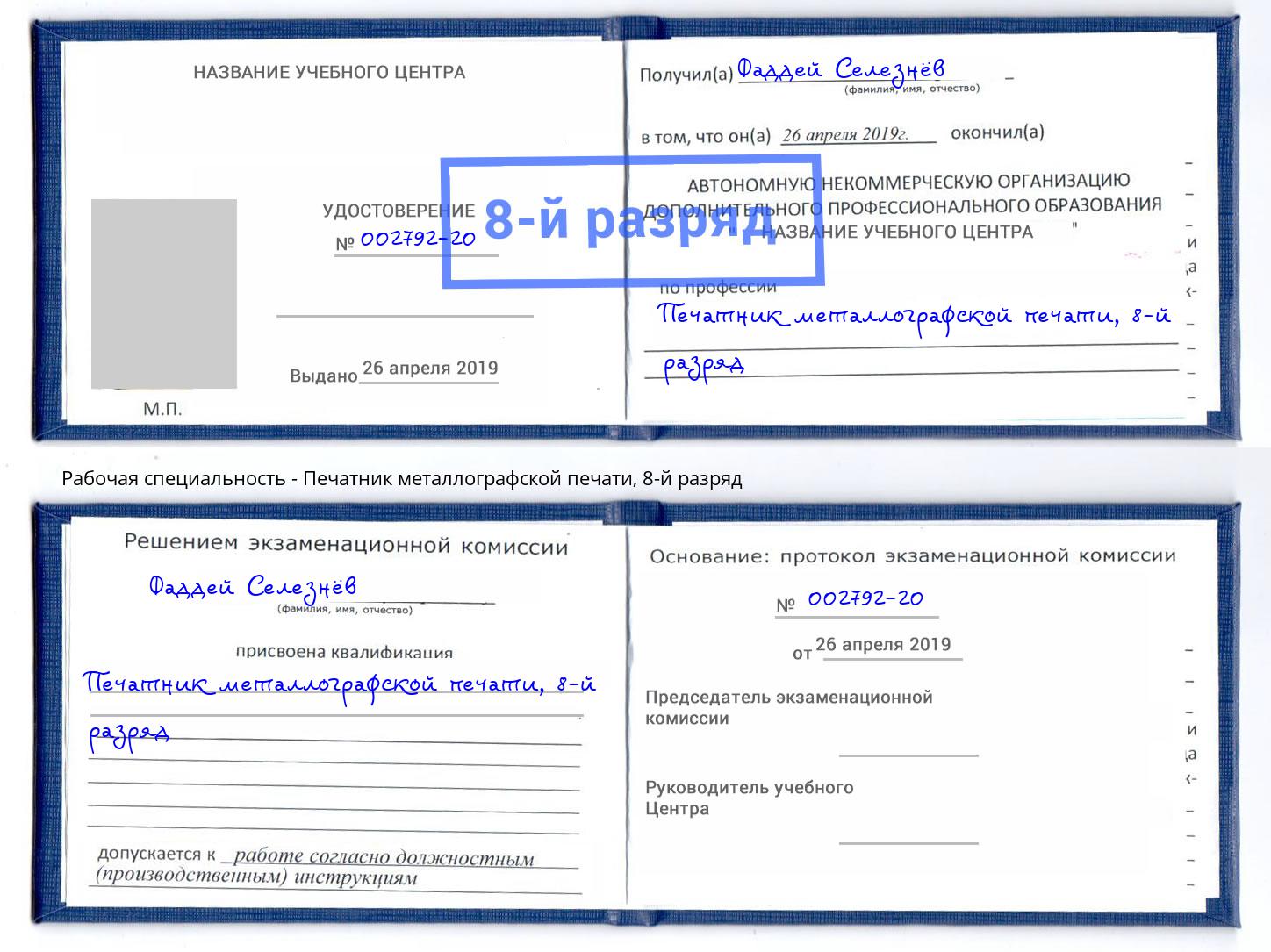 корочка 8-й разряд Печатник металлографской печати Кизляр