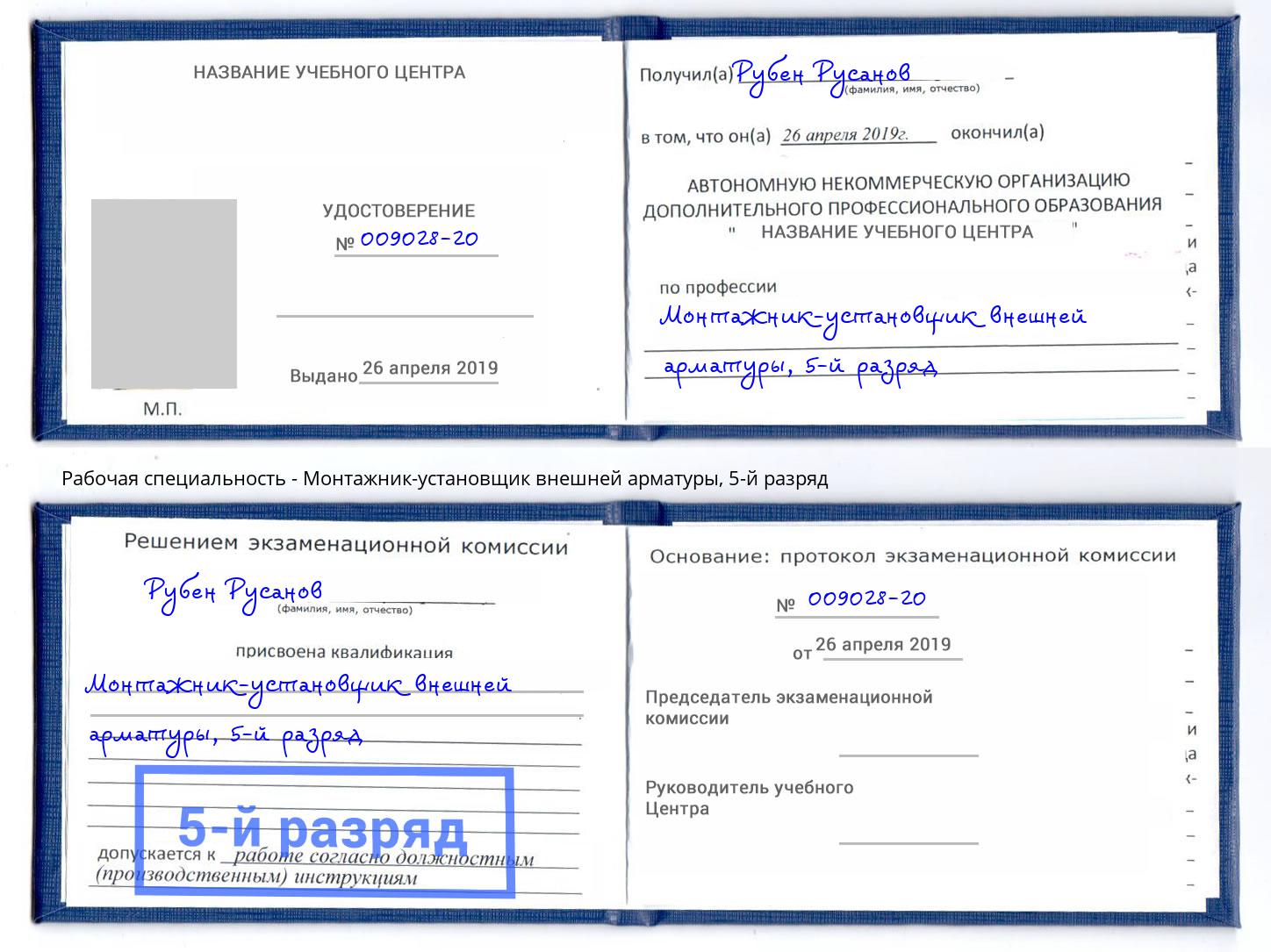 корочка 5-й разряд Монтажник-установщик внешней арматуры Кизляр