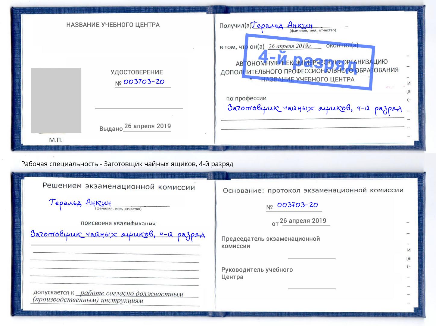 корочка 4-й разряд Заготовщик чайных ящиков Кизляр