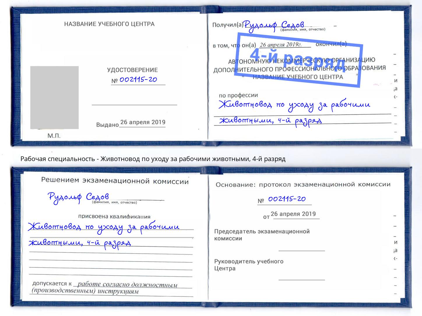 корочка 4-й разряд Животновод по уходу за рабочими животными Кизляр