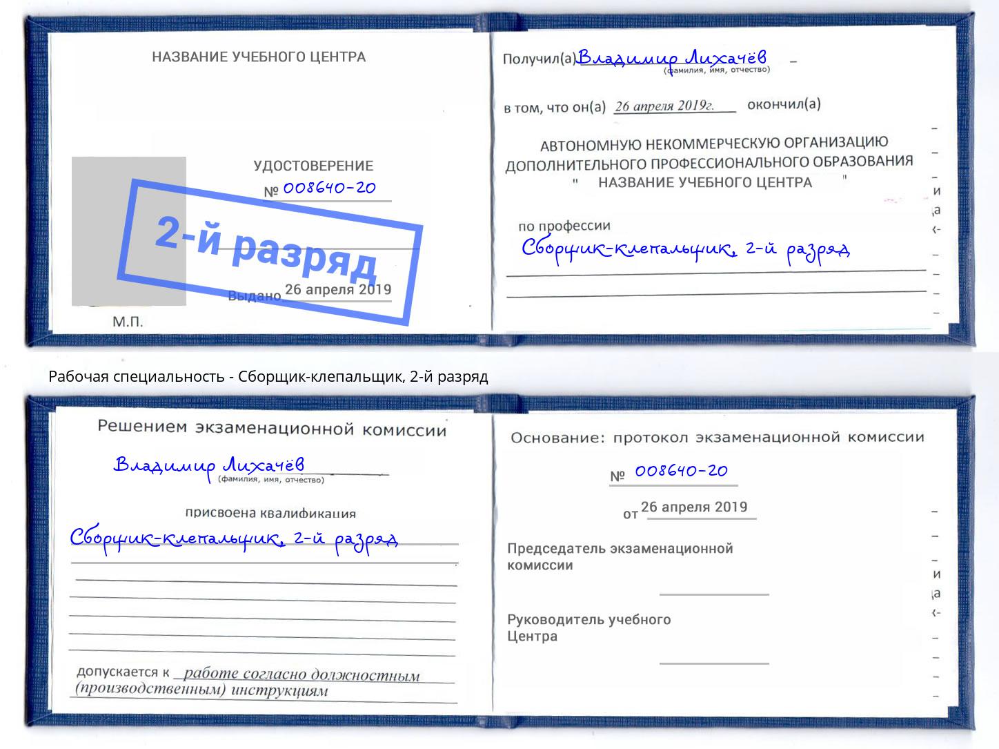 корочка 2-й разряд Сборщик-клепальщик Кизляр