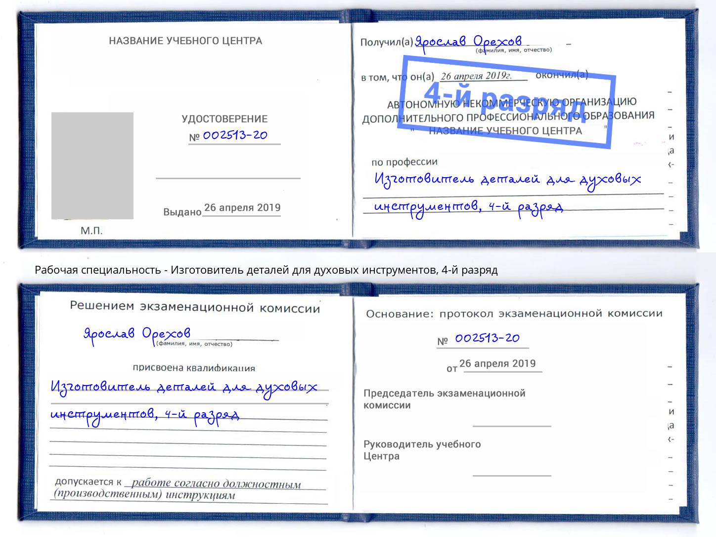 корочка 4-й разряд Изготовитель деталей для духовых инструментов Кизляр