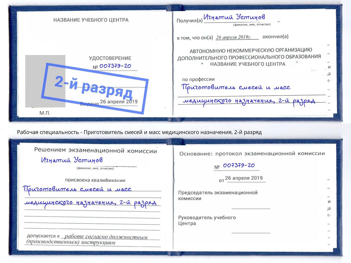 корочка 2-й разряд Приготовитель смесей и масс медицинского назначения Кизляр