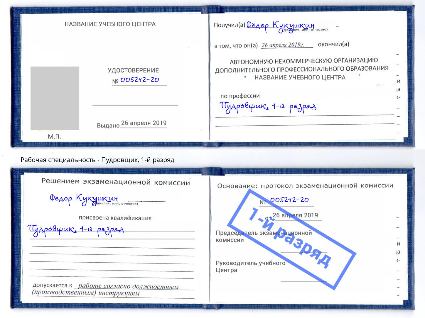 корочка 1-й разряд Пудровщик Кизляр