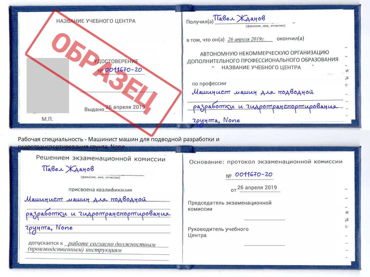 корочка None Машинист машин для подводной разработки и гидротранспортирования грунта Кизляр