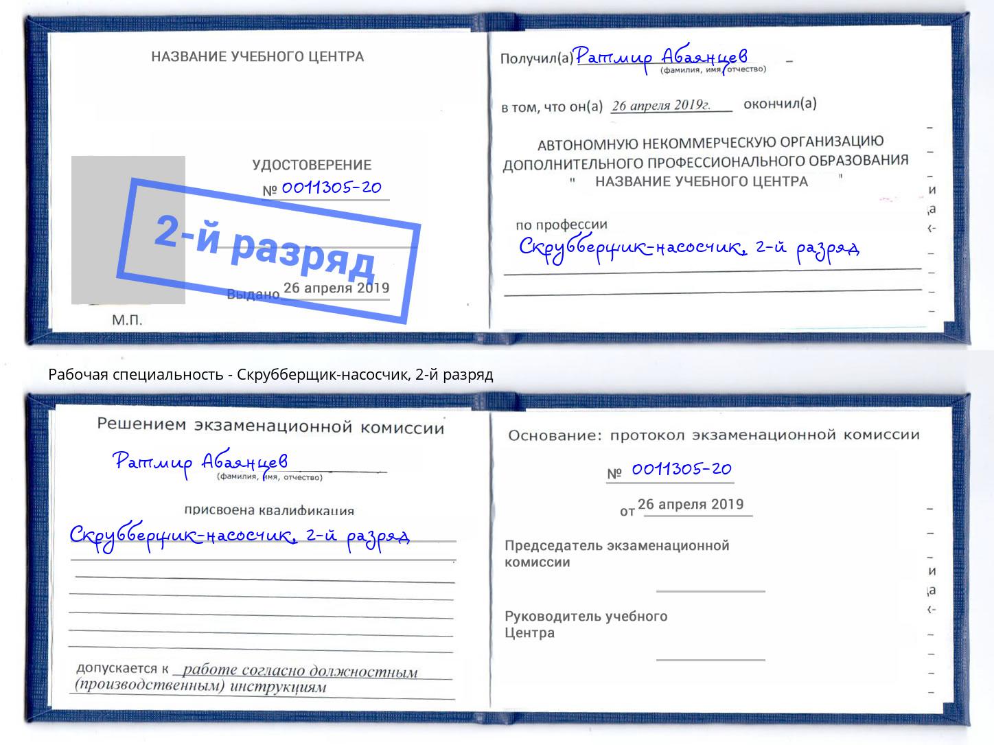корочка 2-й разряд Скрубберщик-насосчик Кизляр