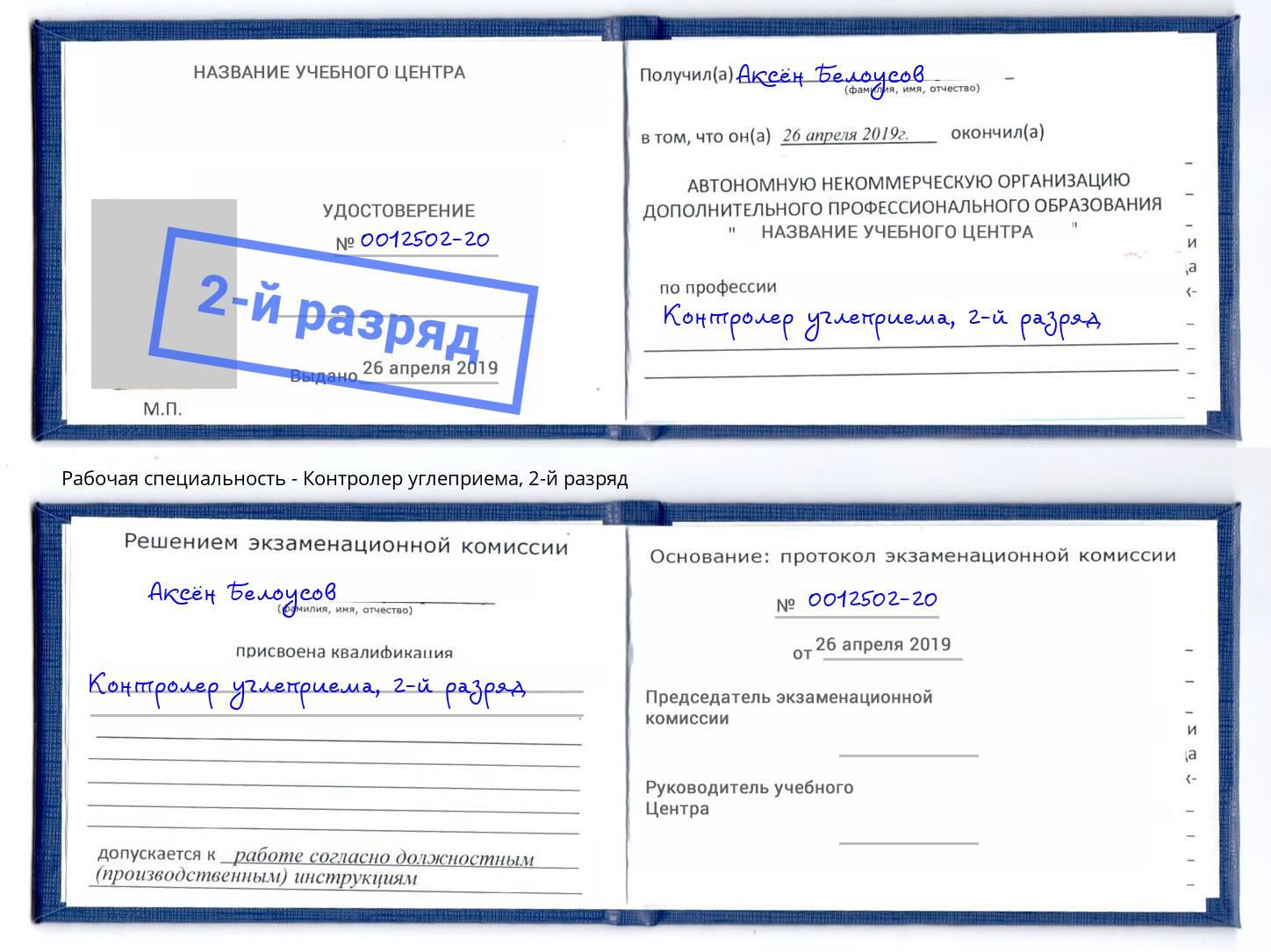 корочка 2-й разряд Контролер углеприема Кизляр