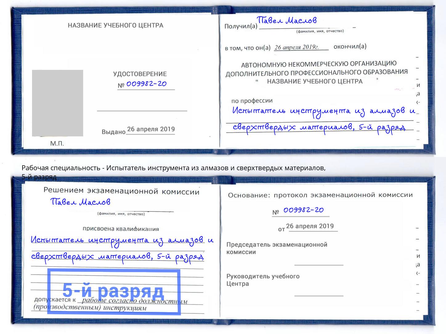 корочка 5-й разряд Испытатель инструмента из алмазов и сверхтвердых материалов Кизляр