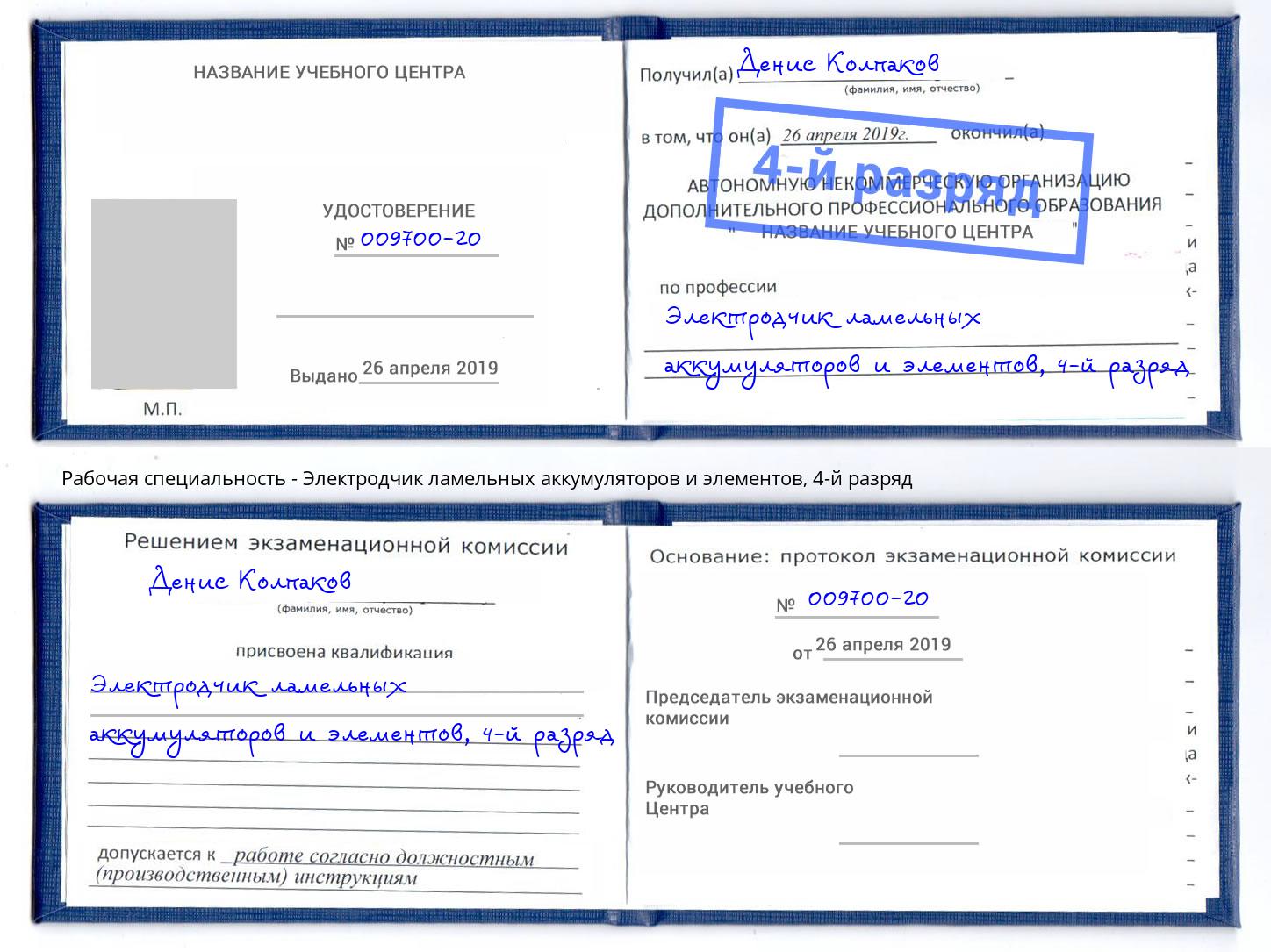 корочка 4-й разряд Электродчик ламельных аккумуляторов и элементов Кизляр