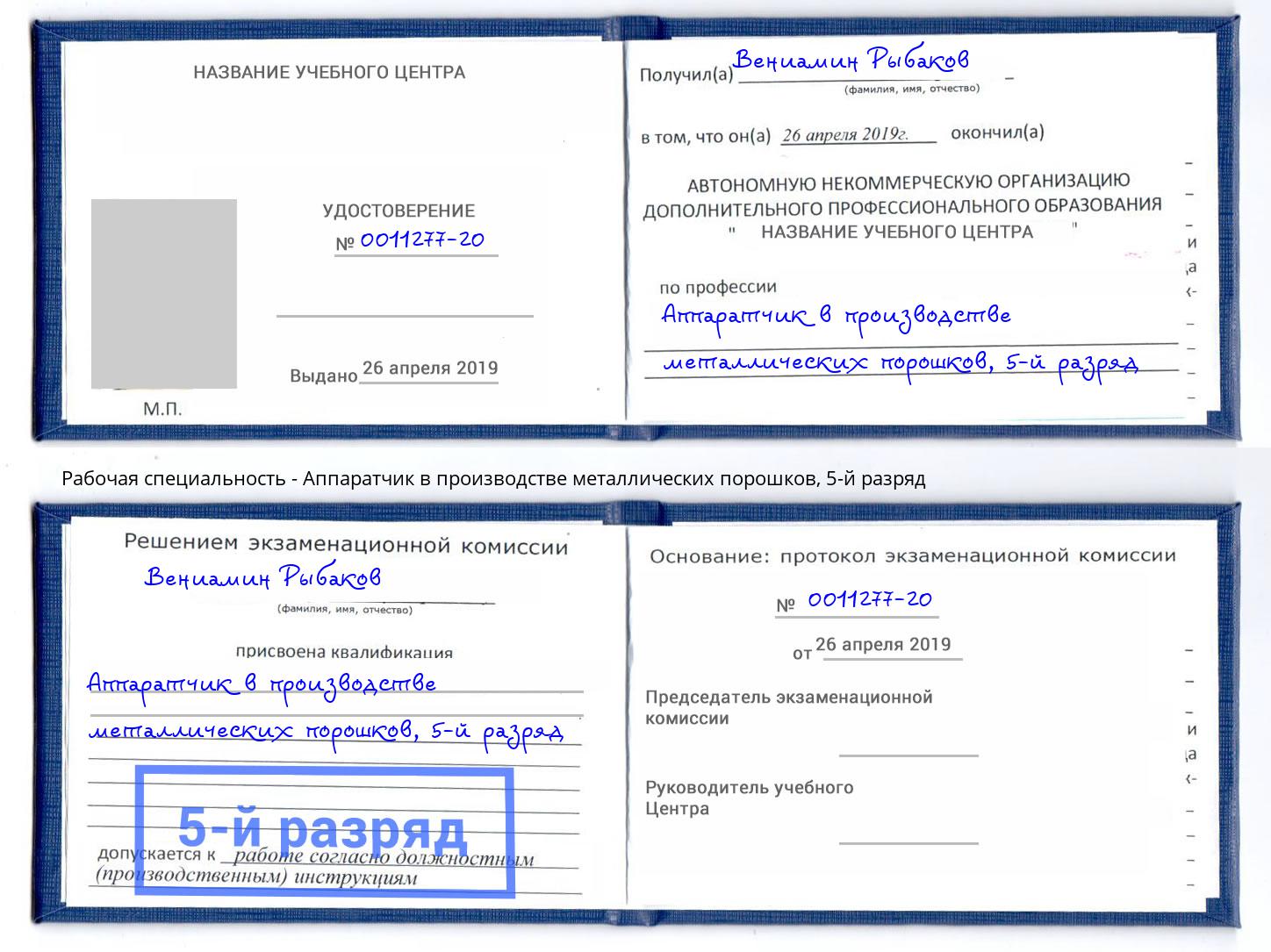 корочка 5-й разряд Аппаратчик в производстве металлических порошков Кизляр