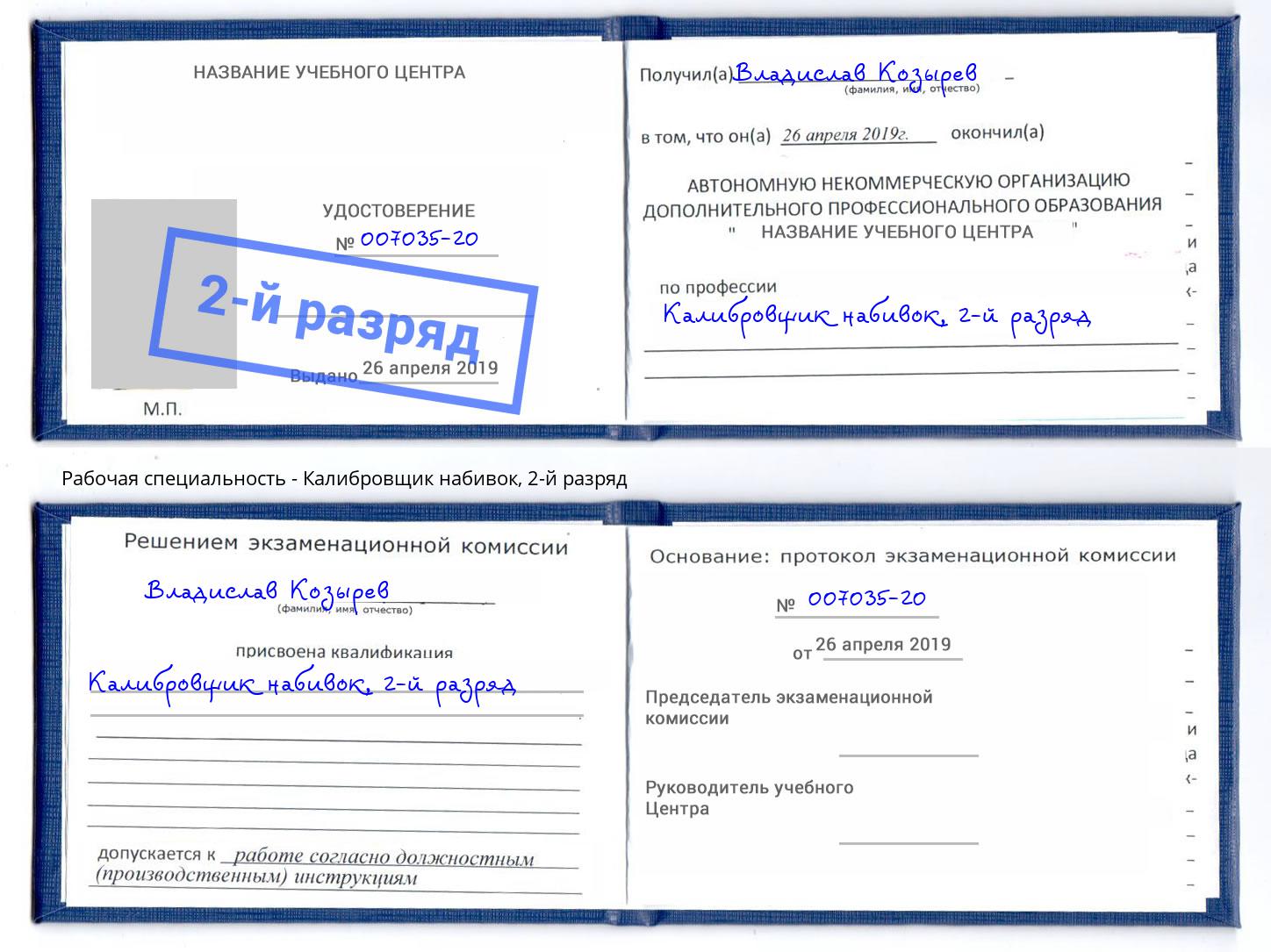 корочка 2-й разряд Калибровщик набивок Кизляр