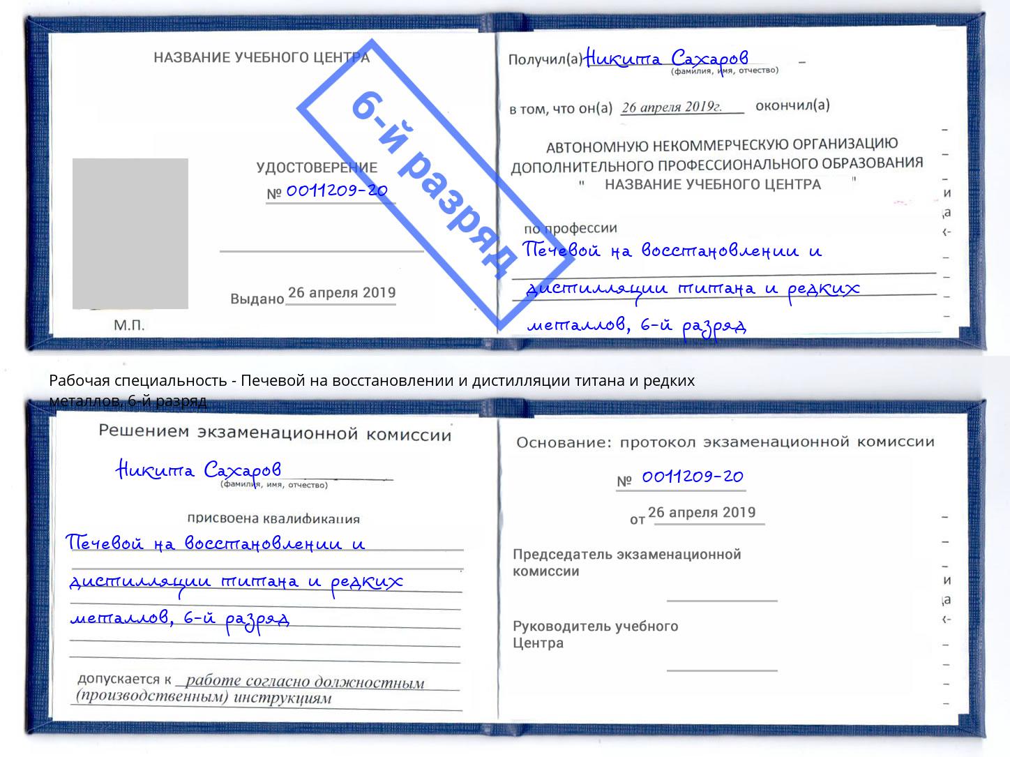 корочка 6-й разряд Печевой на восстановлении и дистилляции титана и редких металлов Кизляр