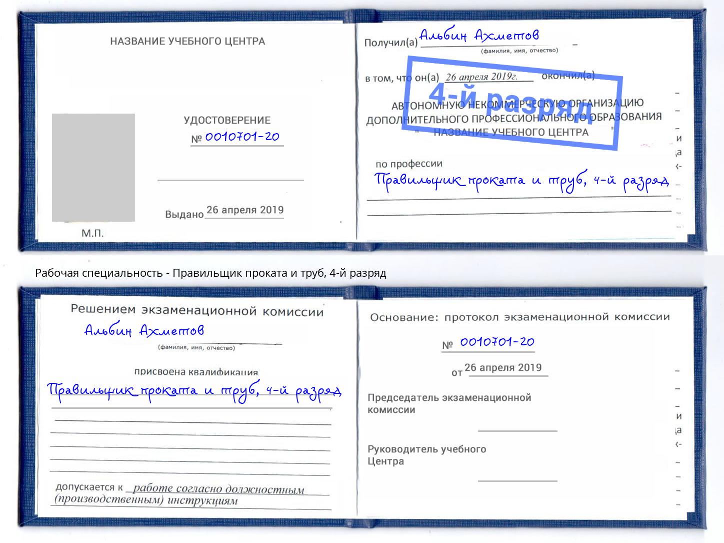 корочка 4-й разряд Правильщик проката и труб Кизляр