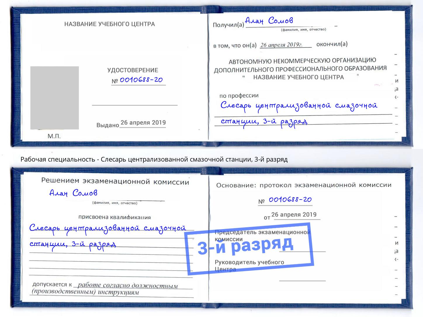 корочка 3-й разряд Слесарь централизованной смазочной станции Кизляр