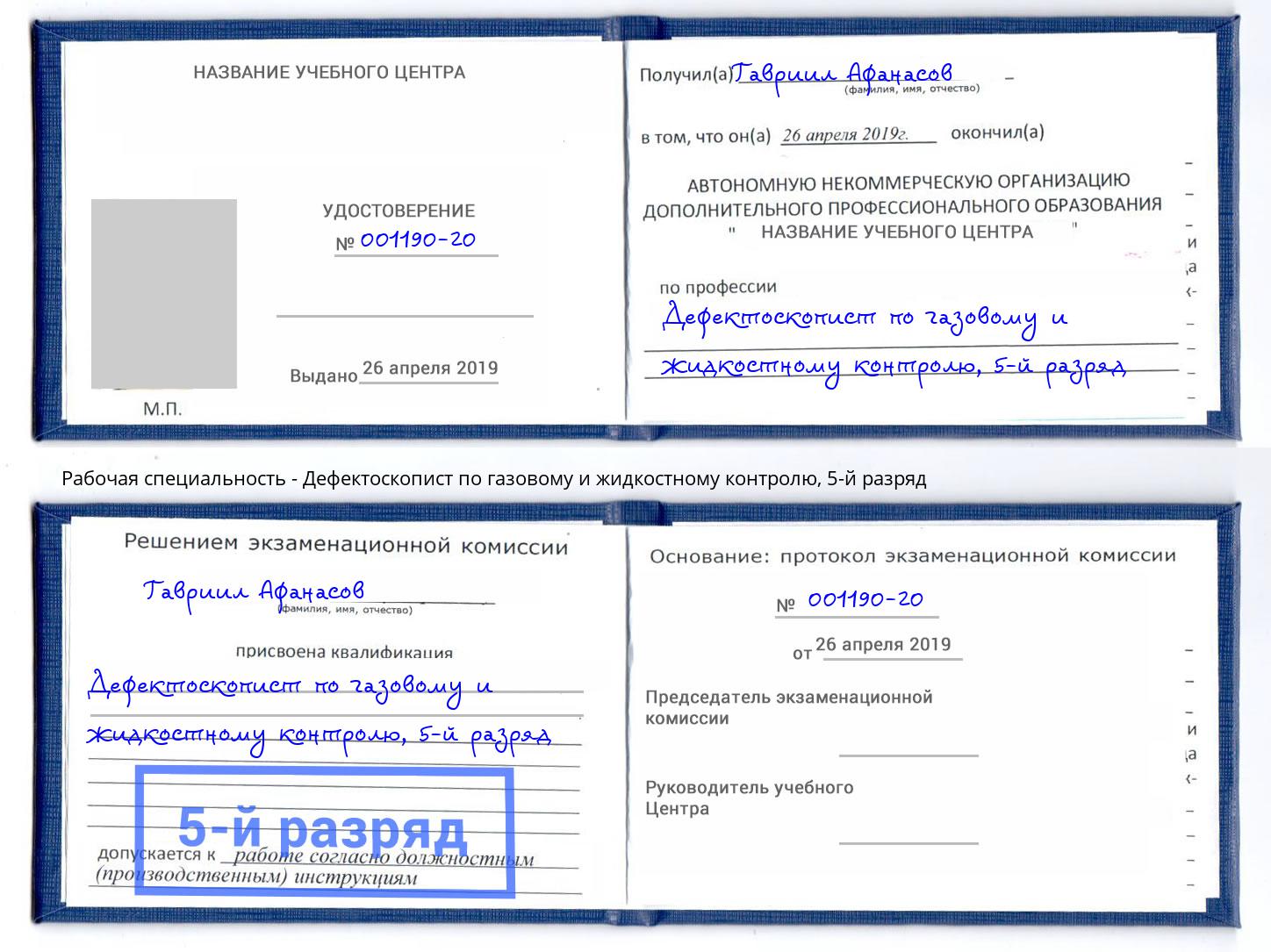 корочка 5-й разряд Дефектоскопист по газовому и жидкостному контролю Кизляр