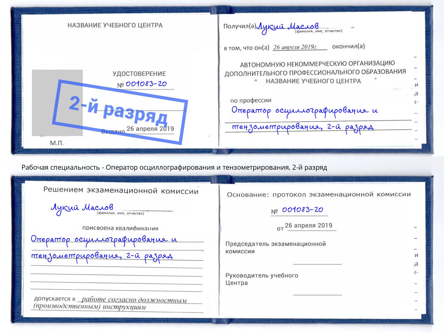 корочка 2-й разряд Оператор осциллографирования и тензометрирования Кизляр