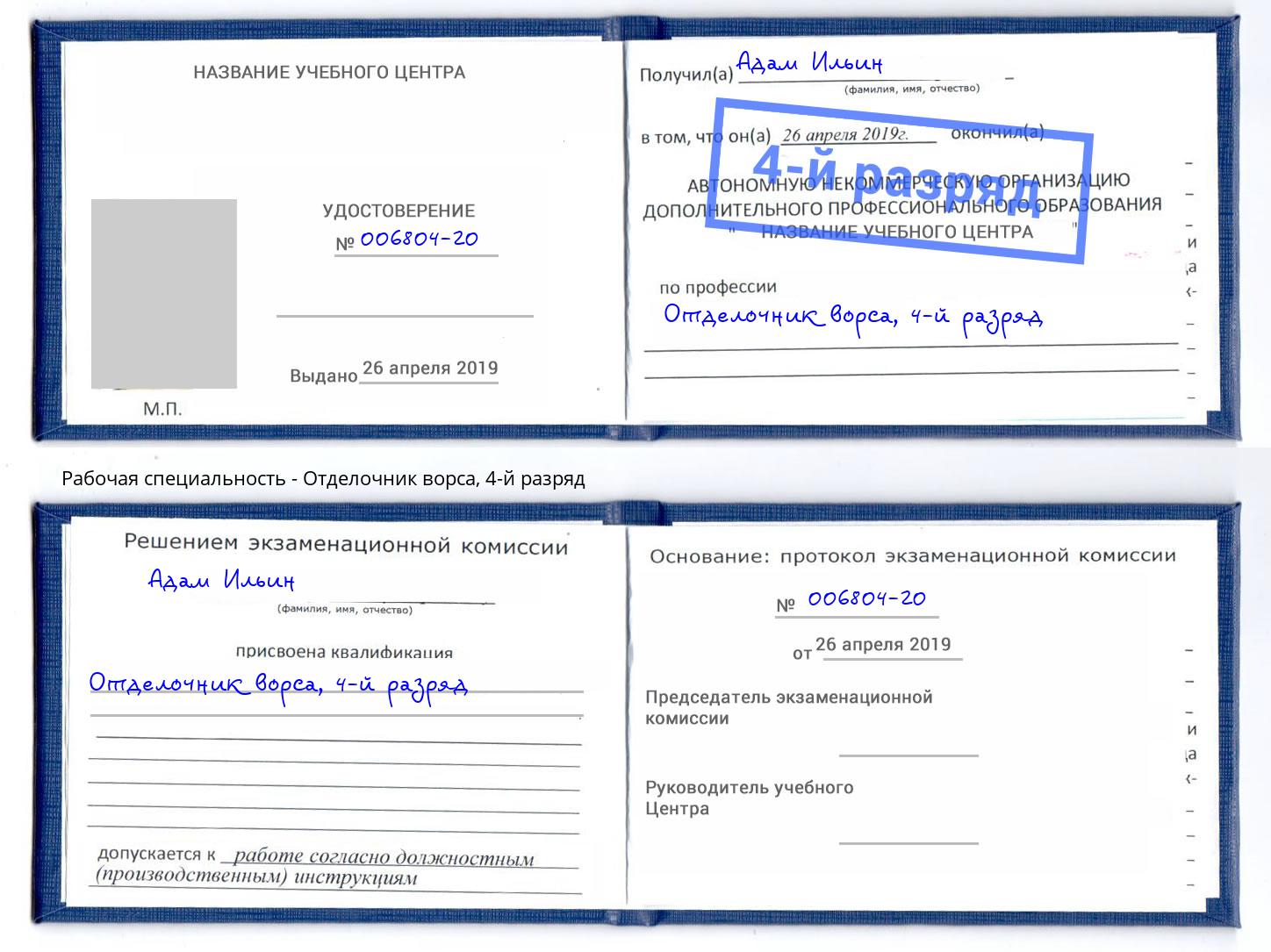 корочка 4-й разряд Отделочник ворса Кизляр