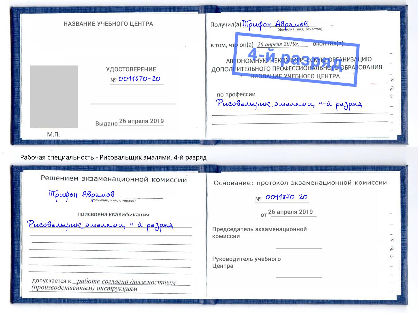 корочка 4-й разряд Рисовальщик эмалями Кизляр