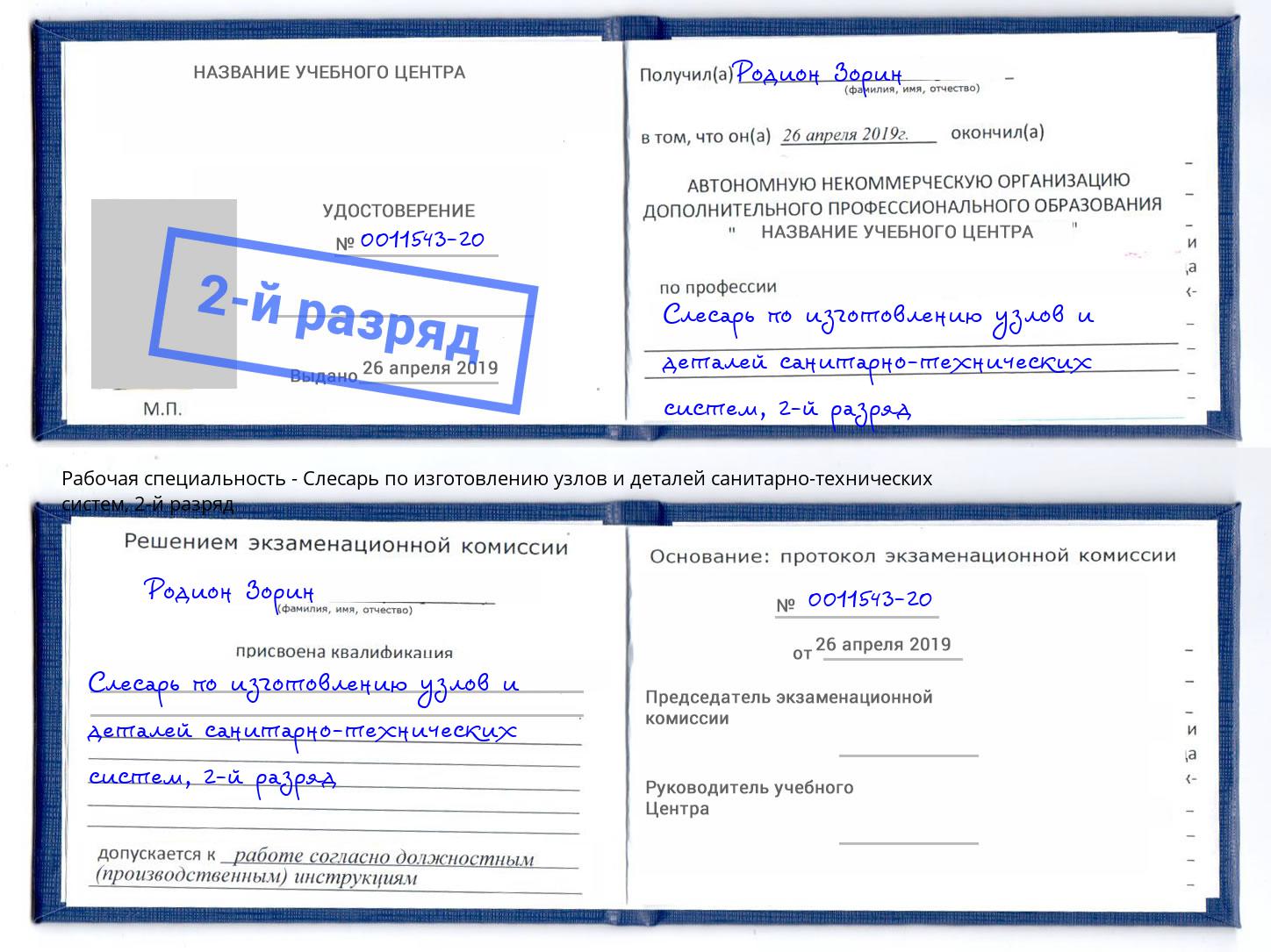 корочка 2-й разряд Слесарь по изготовлению узлов и деталей санитарно-технических систем Кизляр