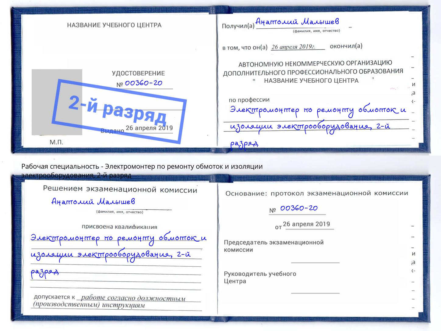 корочка 2-й разряд Электромонтер по ремонту обмоток и изоляции электрооборудования Кизляр