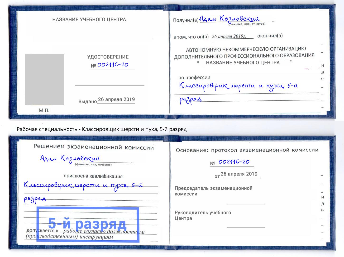 корочка 5-й разряд Классировщик шерсти и пуха Кизляр