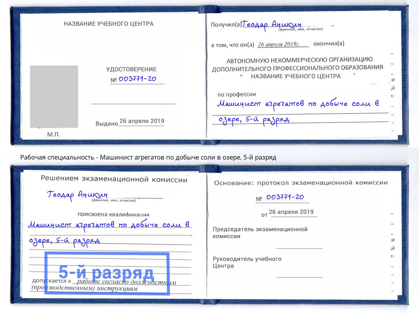 корочка 5-й разряд Машинист агрегатов по добыче соли в озере Кизляр