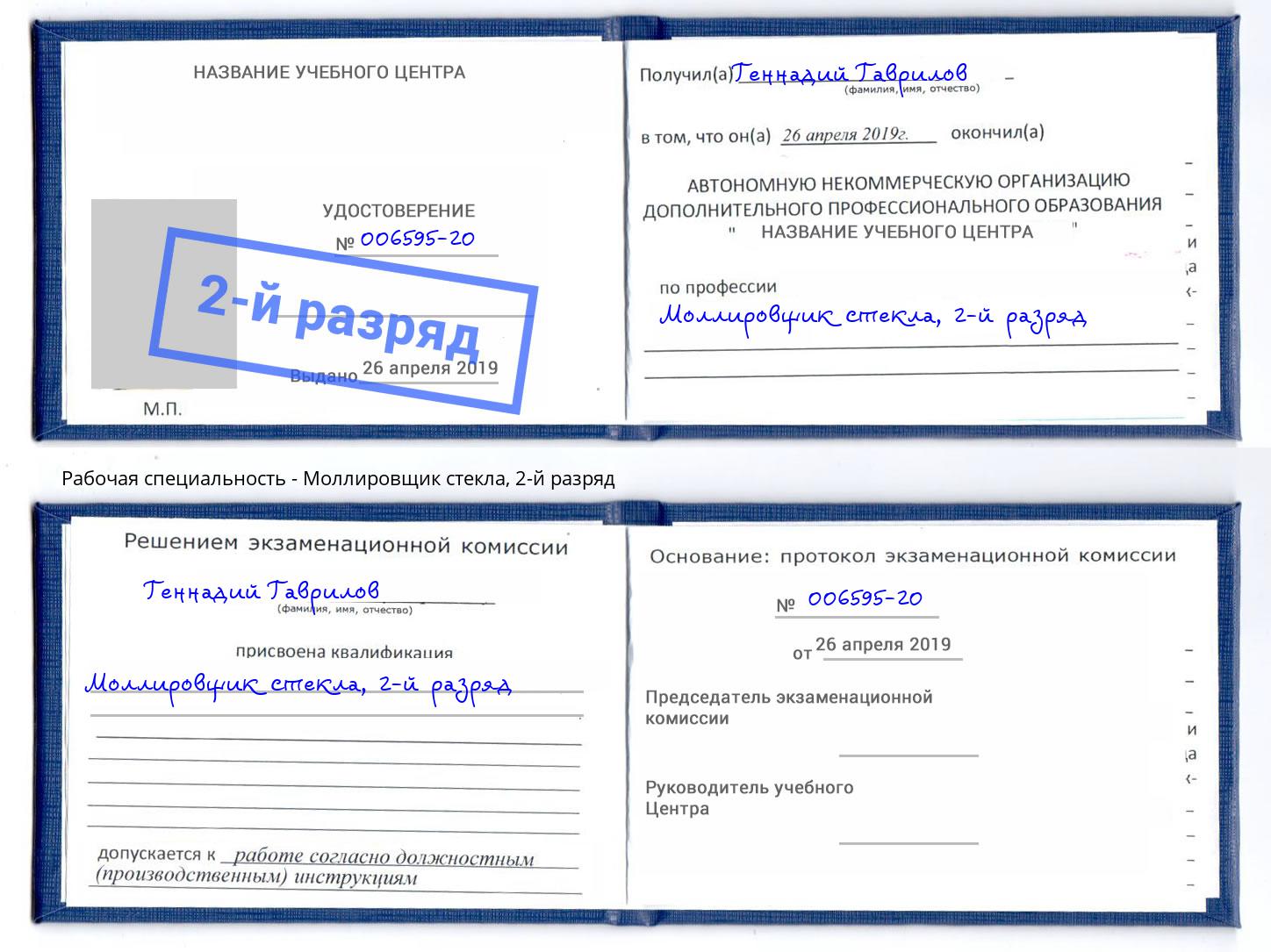 корочка 2-й разряд Моллировщик стекла Кизляр
