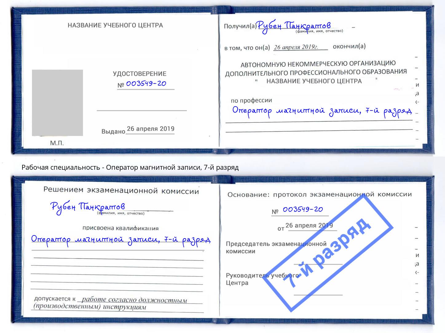 корочка 7-й разряд Оператор магнитной записи Кизляр