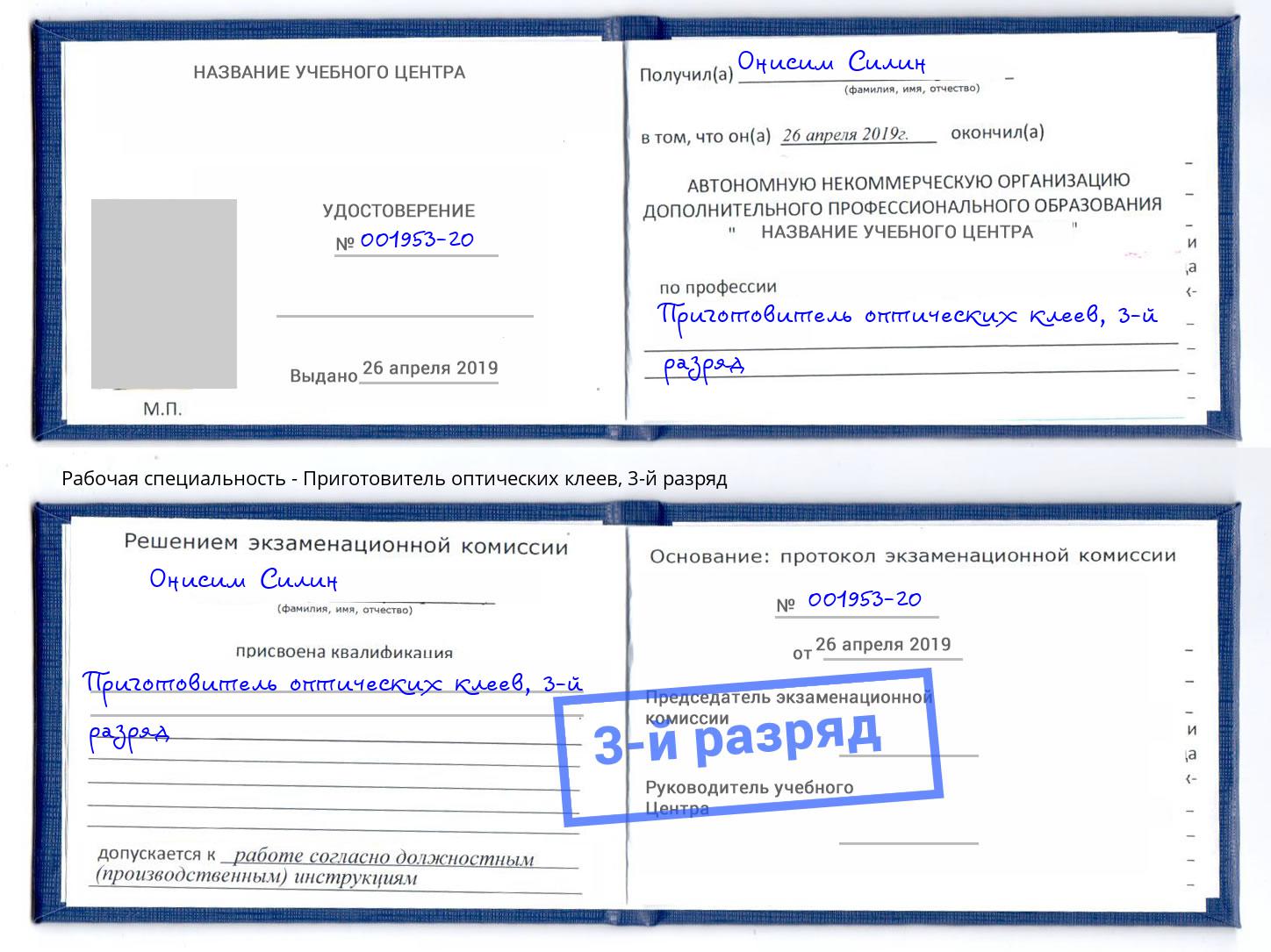 корочка 3-й разряд Приготовитель оптических клеев Кизляр