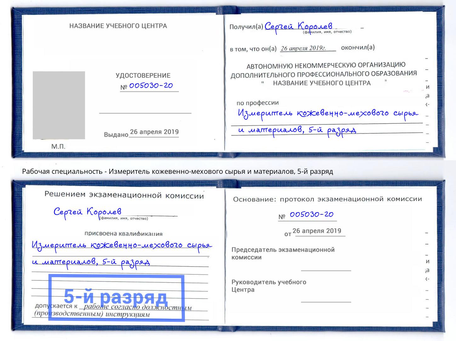 корочка 5-й разряд Измеритель кожевенно-мехового сырья и материалов Кизляр