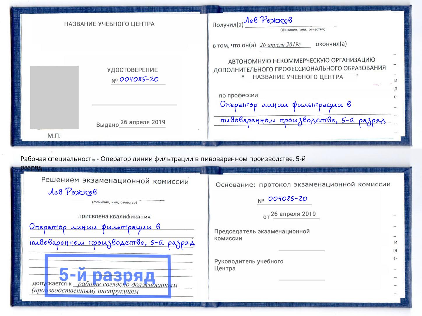 корочка 5-й разряд Оператор линии фильтрации в пивоваренном производстве Кизляр