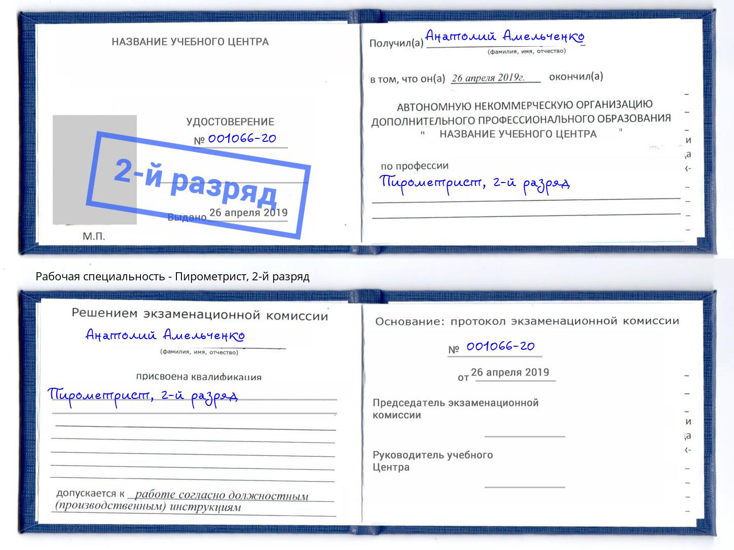 корочка 2-й разряд Пирометрист Кизляр