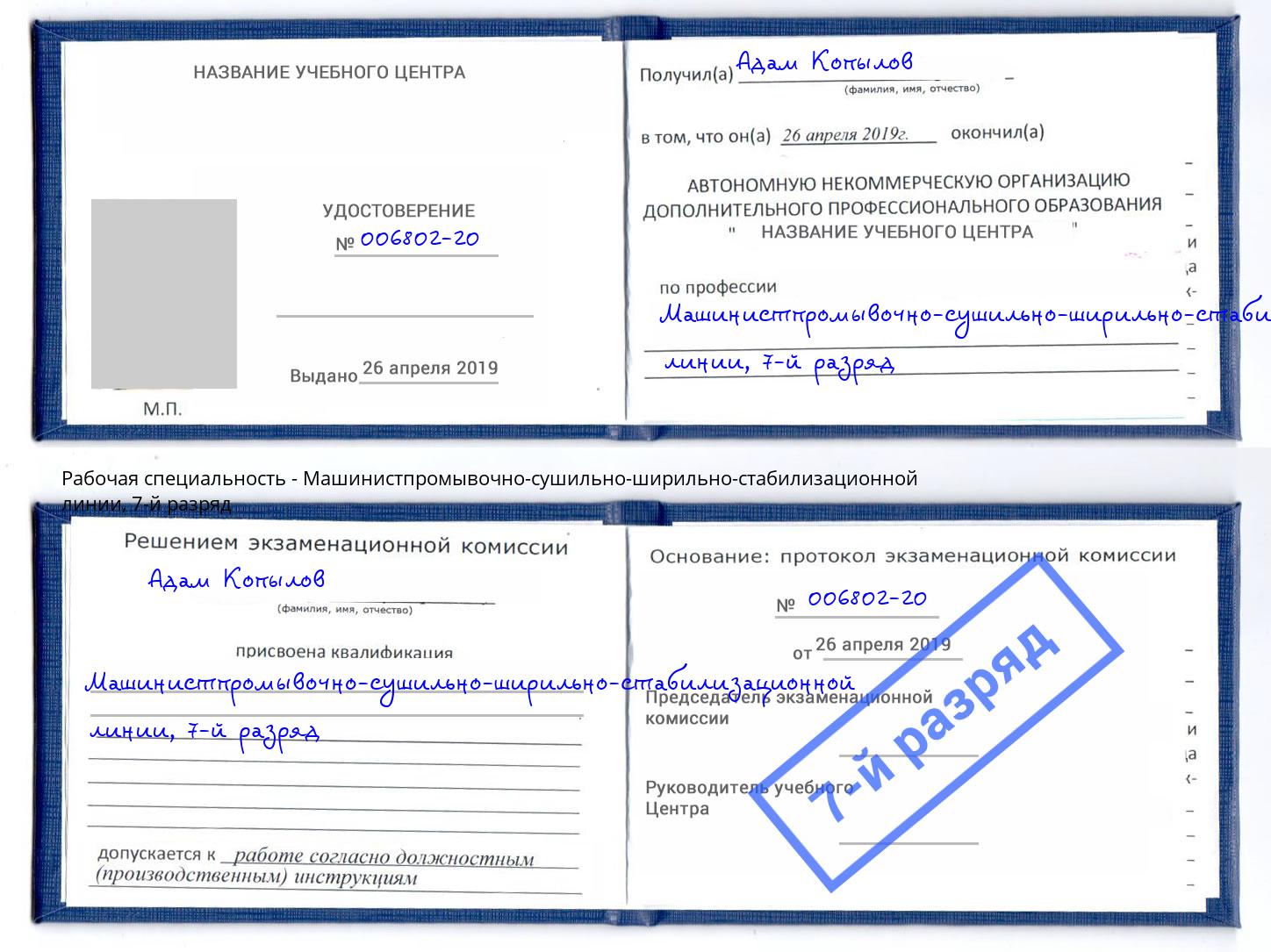 корочка 7-й разряд Машинистпромывочно-сушильно-ширильно-стабилизационной линии Кизляр