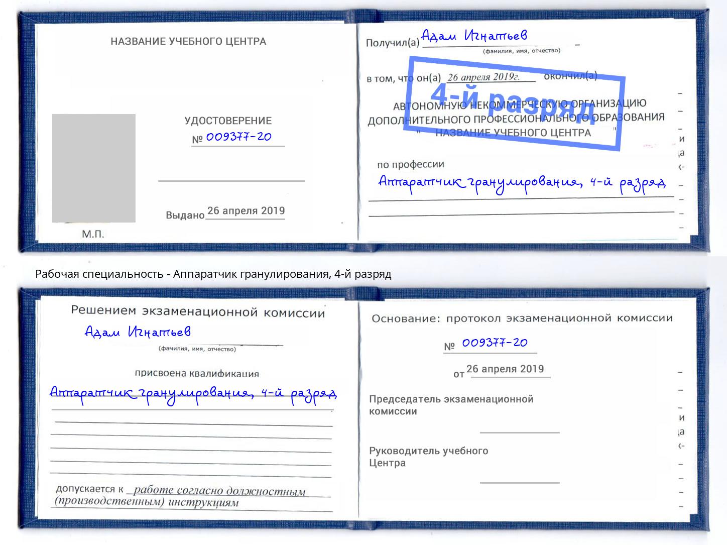 корочка 4-й разряд Аппаратчик гранулирования Кизляр