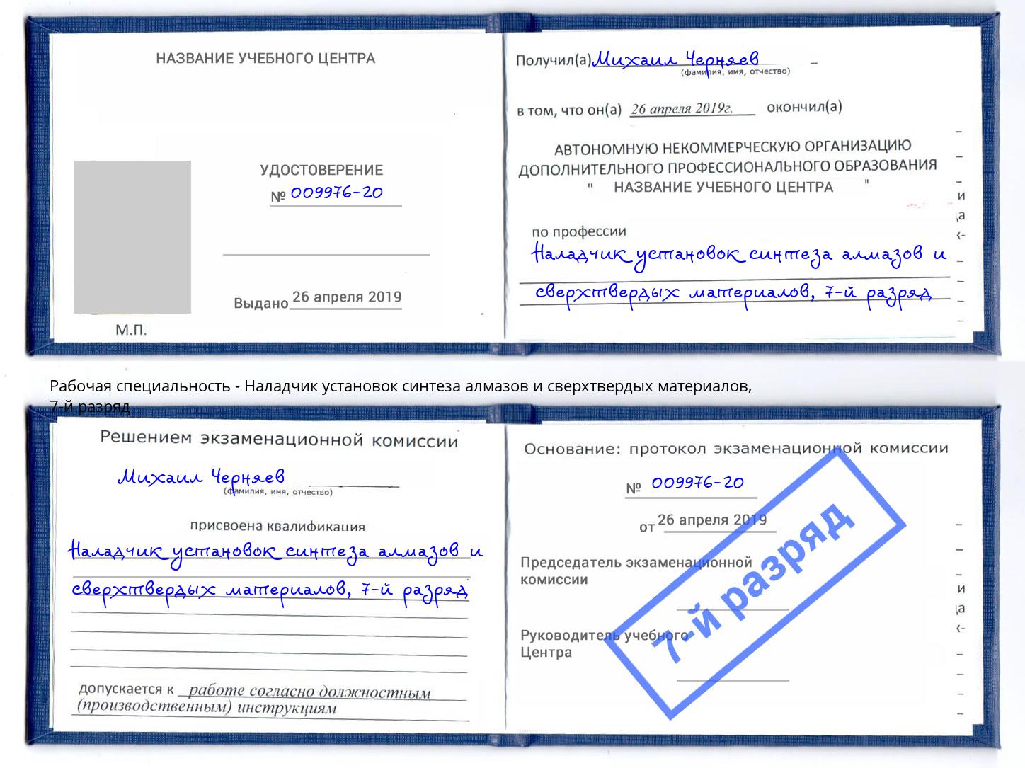 корочка 7-й разряд Наладчик установок синтеза алмазов и сверхтвердых материалов Кизляр