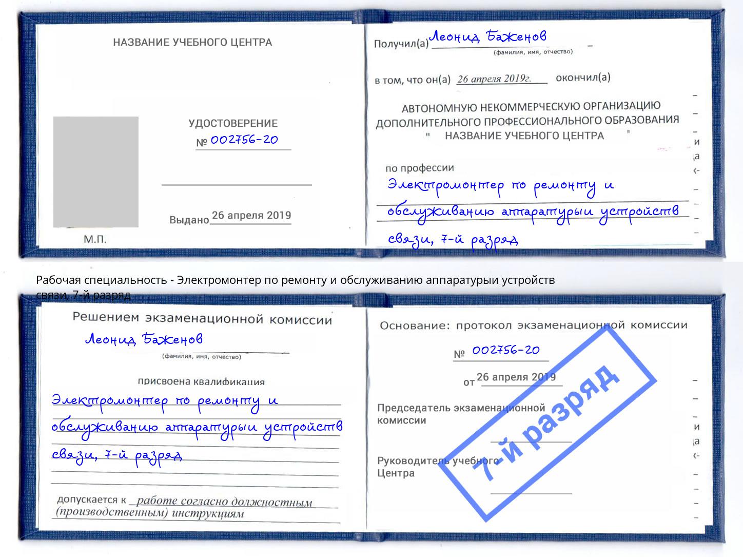 корочка 7-й разряд Электромонтер по ремонту и обслуживанию аппаратурыи устройств связи Кизляр