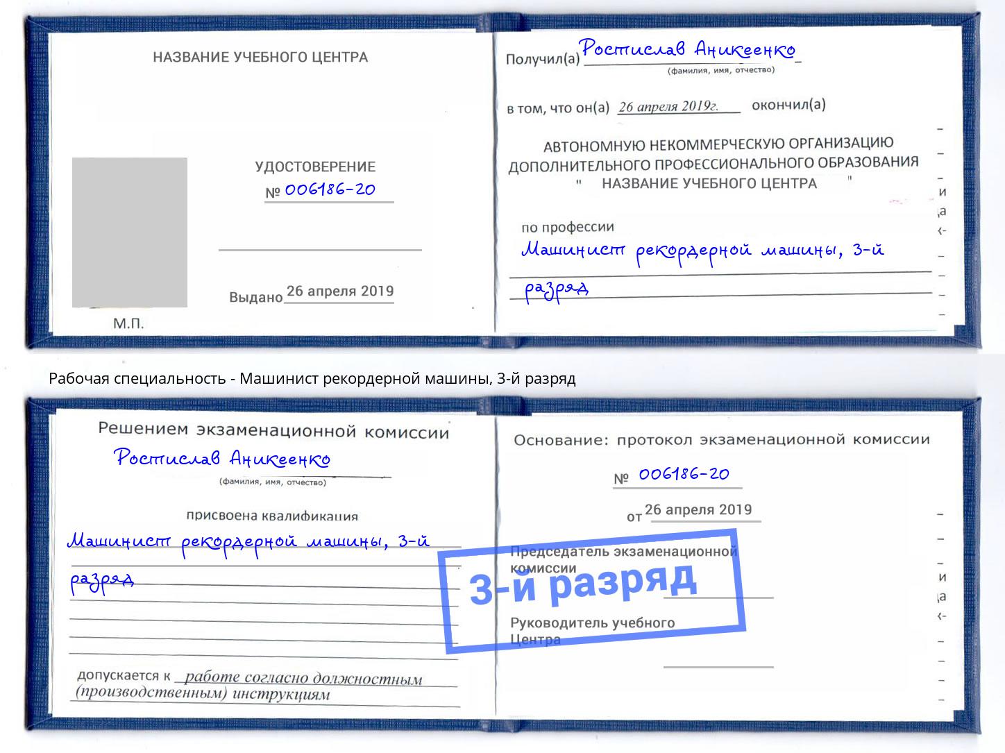 корочка 3-й разряд Машинист рекордерной машины Кизляр